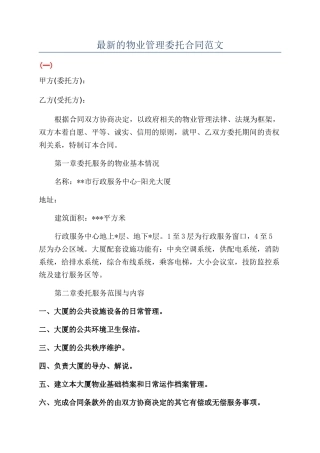 最新的物业管理委托合同范文