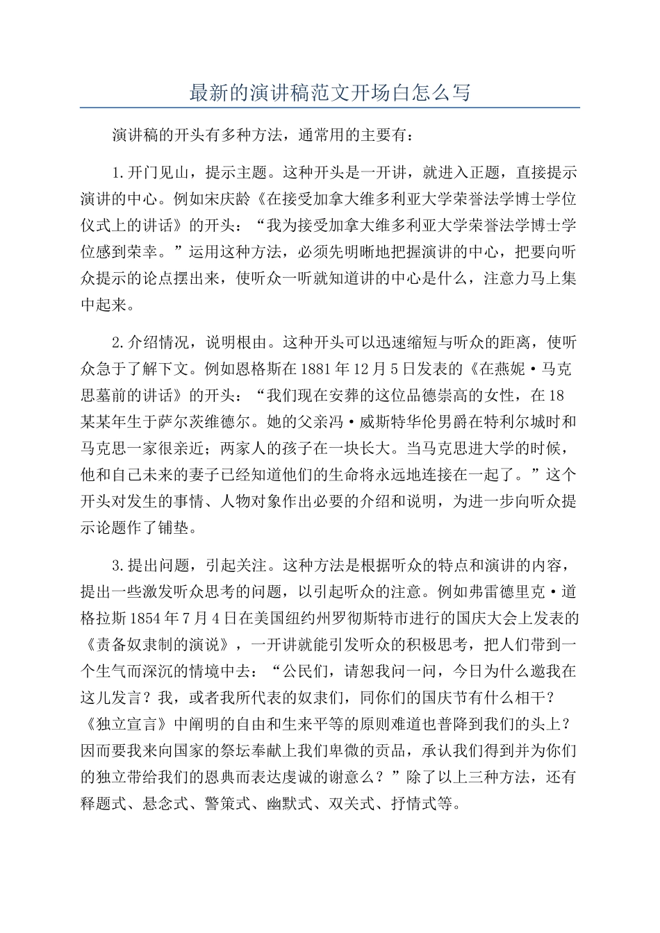 最新的演讲稿范文开场白怎么写_第1页