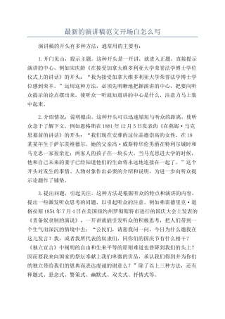 最新的演讲稿范文开场白怎么写