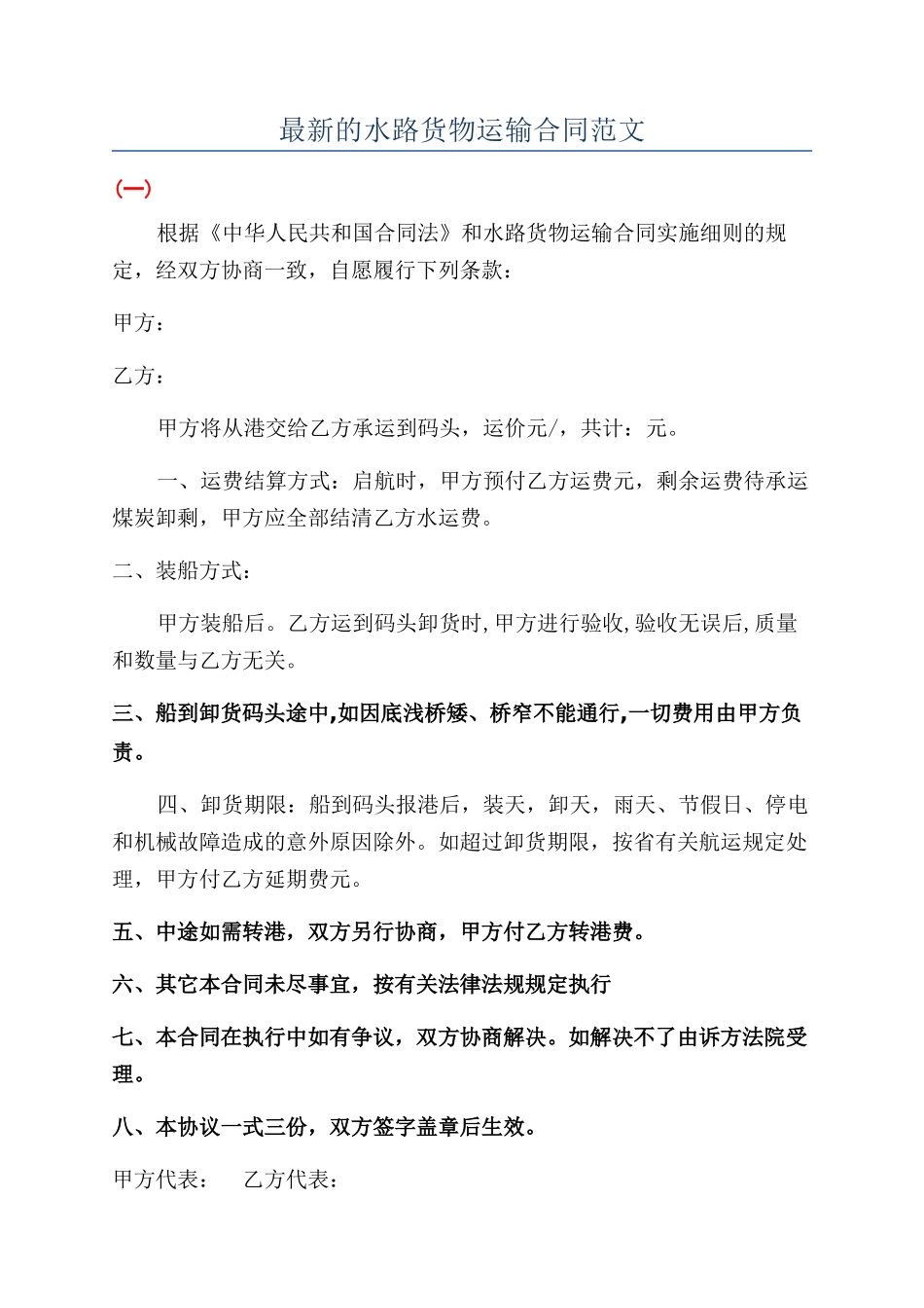 最新的水路货物运输合同范文_第1页