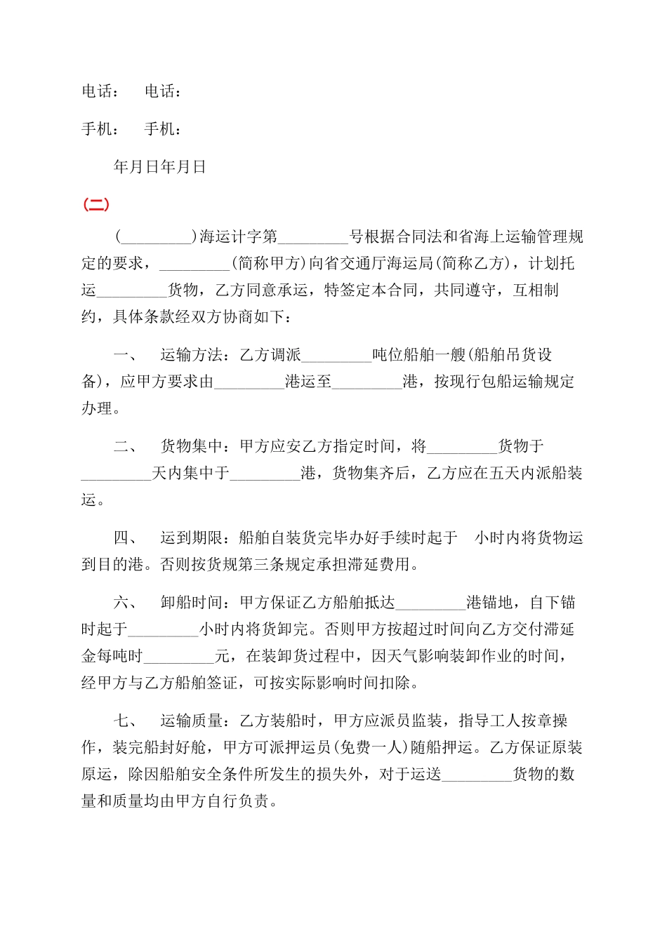 最新的水路货物运输合同范文_第2页