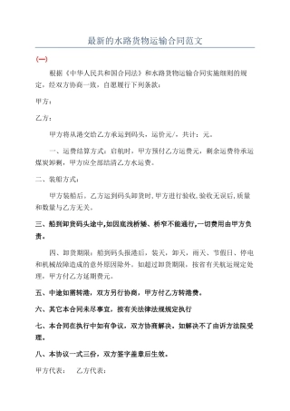 最新的水路货物运输合同范文