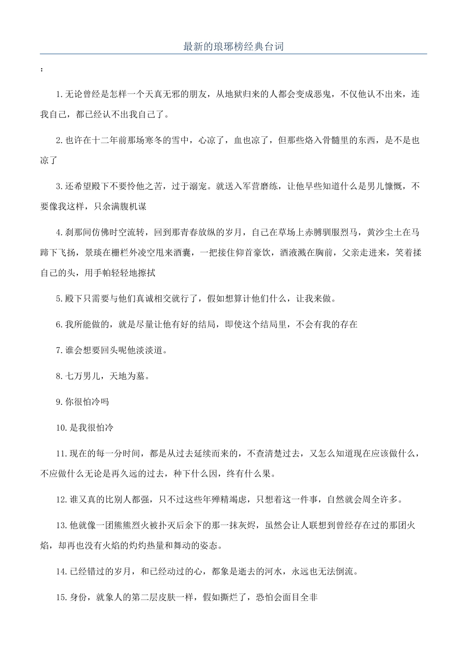 最新的琅琊榜经典台词_第1页