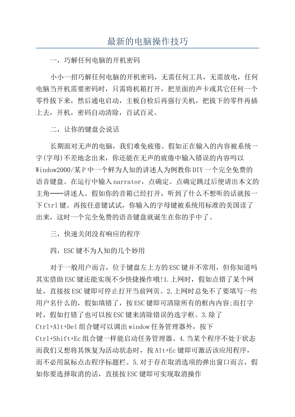 最新的电脑操作技巧_第1页