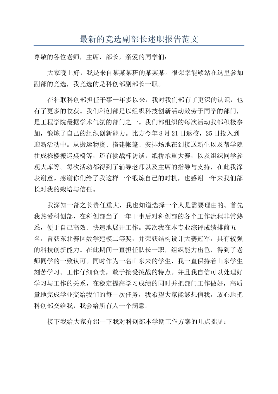 最新的竞选副部长述职报告范文_第1页