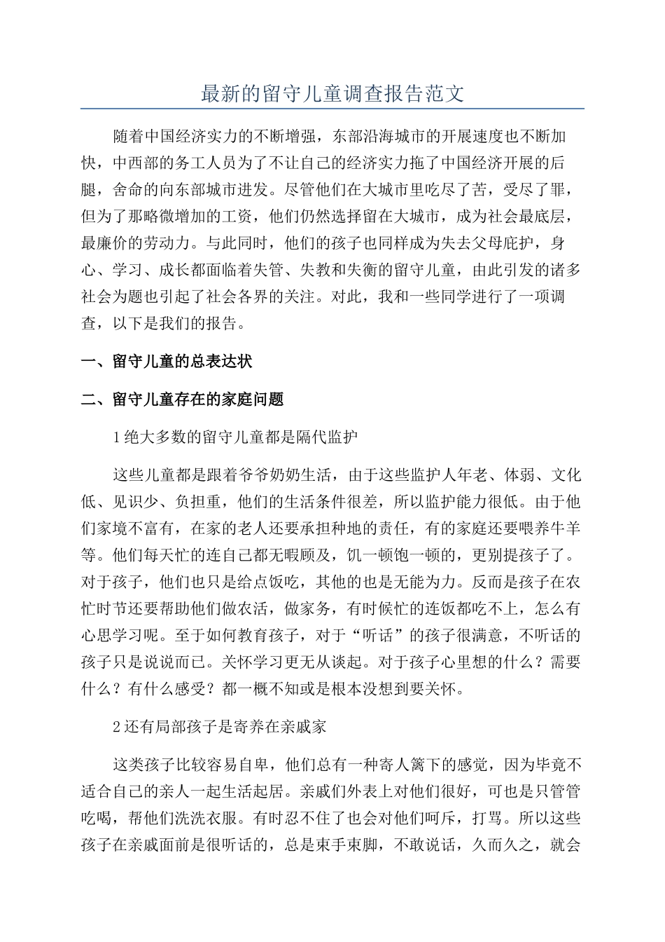最新的留守儿童调查报告范文_第1页