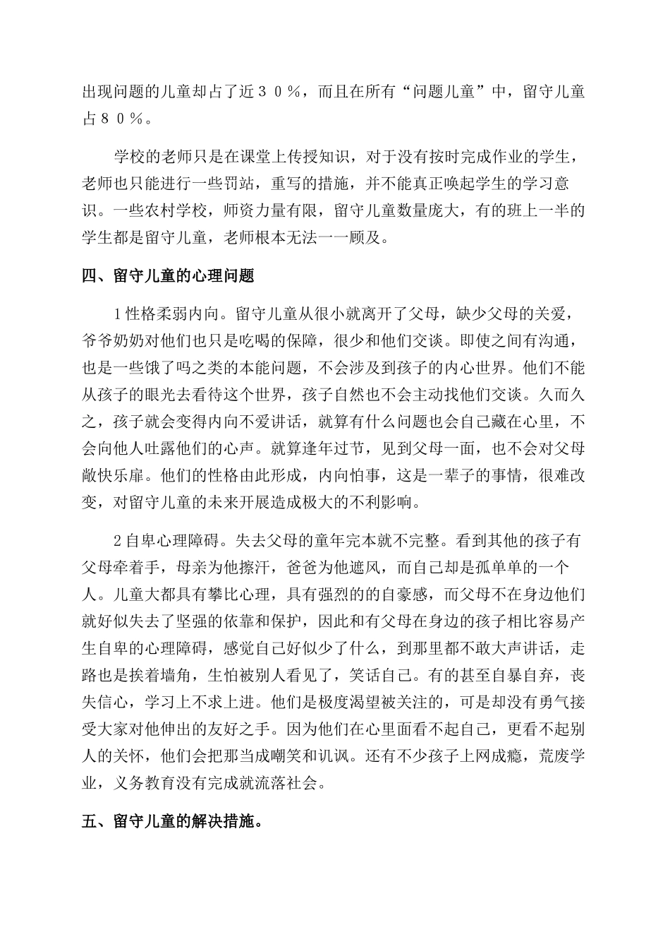 最新的留守儿童调查报告范文_第3页