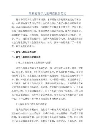 最新的留守儿童调查报告范文