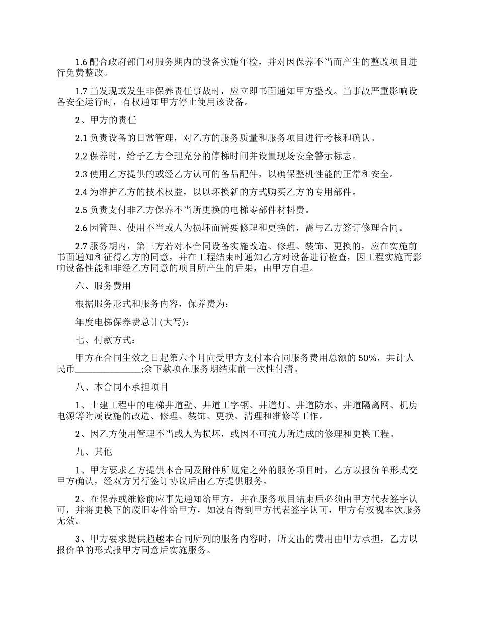 最新的电梯维保服务合同范文_第2页
