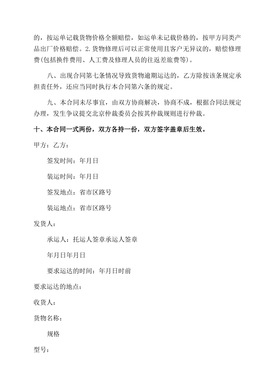 最新的货物运输合同范文_第2页