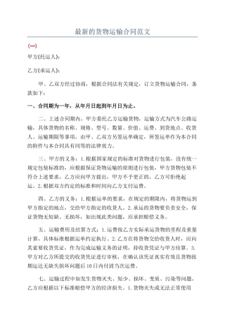 最新的货物运输合同范文