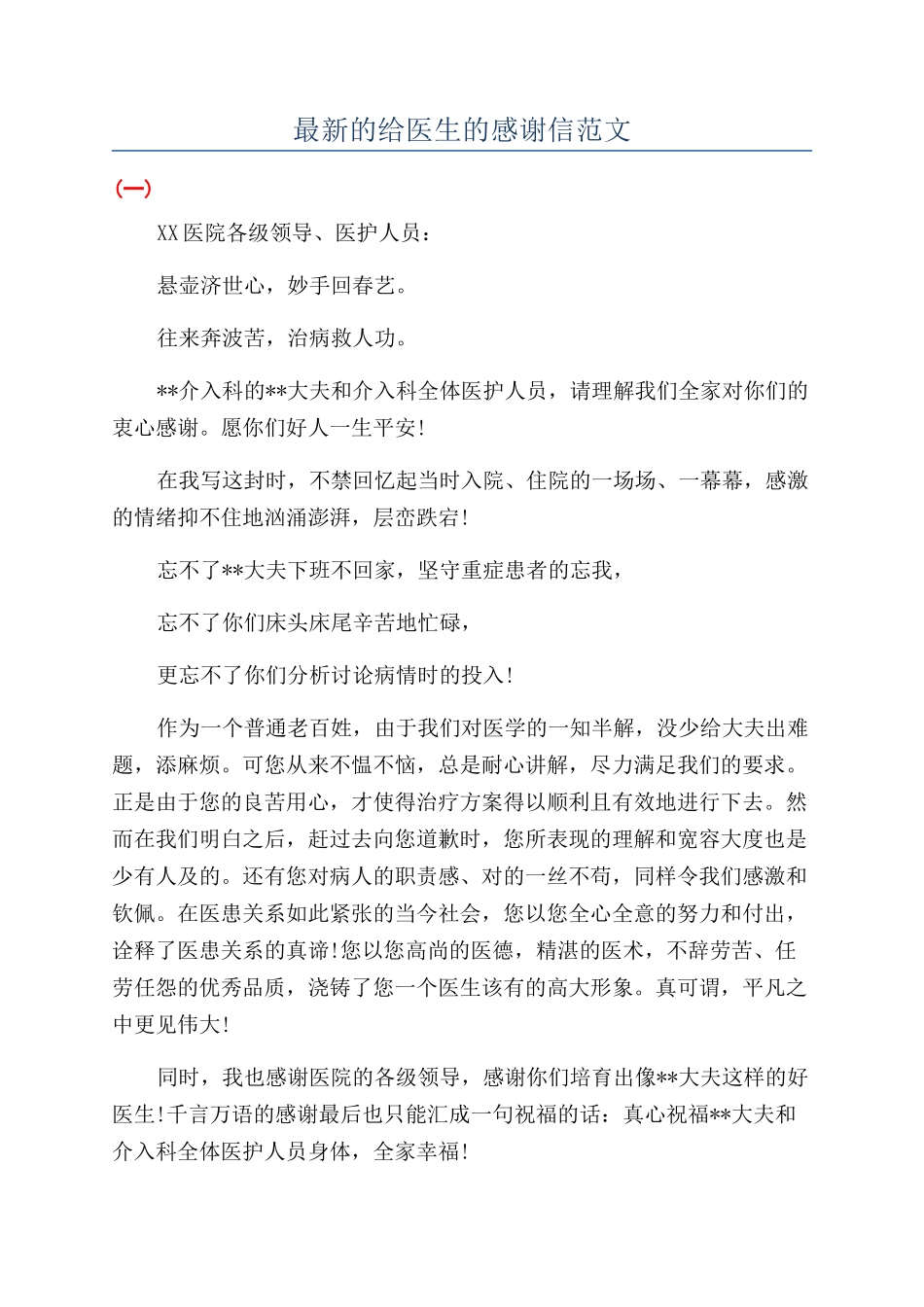 最新的给医生的感谢信范文_第1页