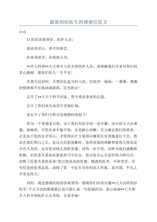 最新的给医生的感谢信范文