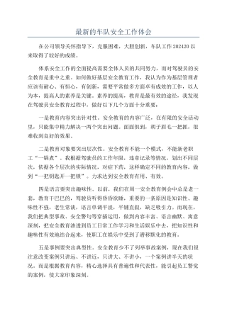 最新的车队安全工作体会