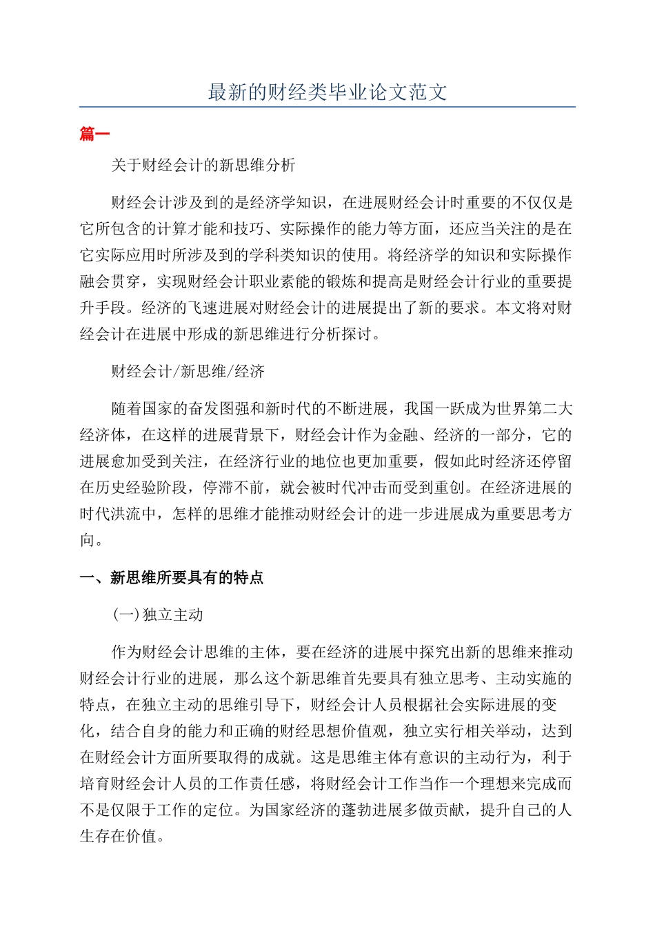 最新的财经类毕业论文范文_第1页