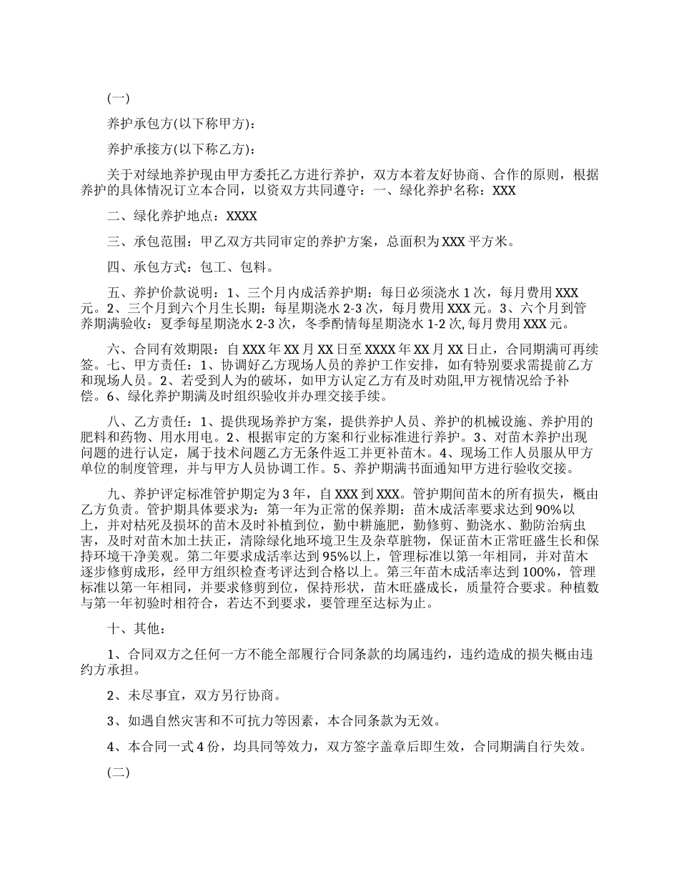 最新的绿化养护承包合同范文_第1页
