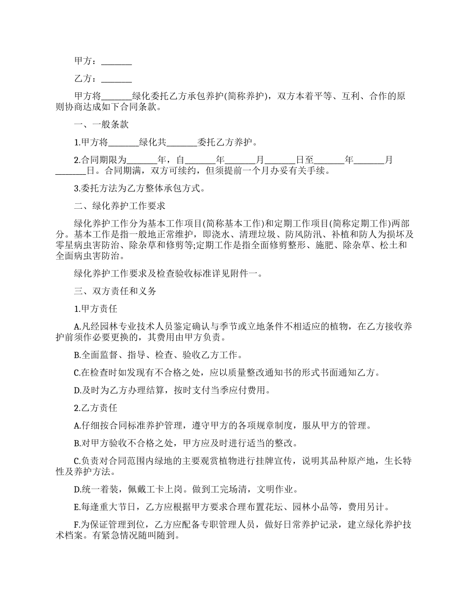 最新的绿化养护承包合同范文_第2页