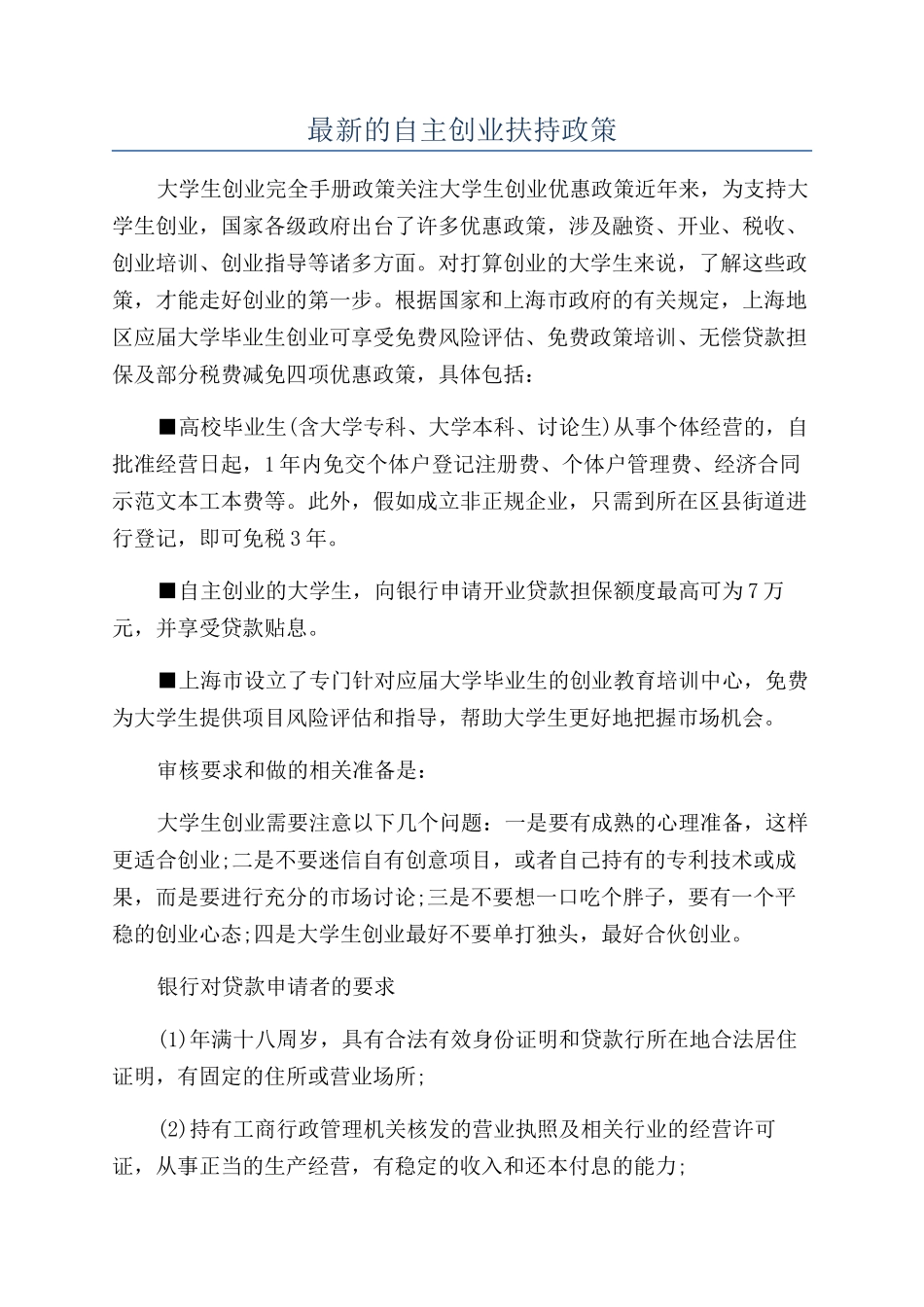 最新的自主创业扶持政策_第1页