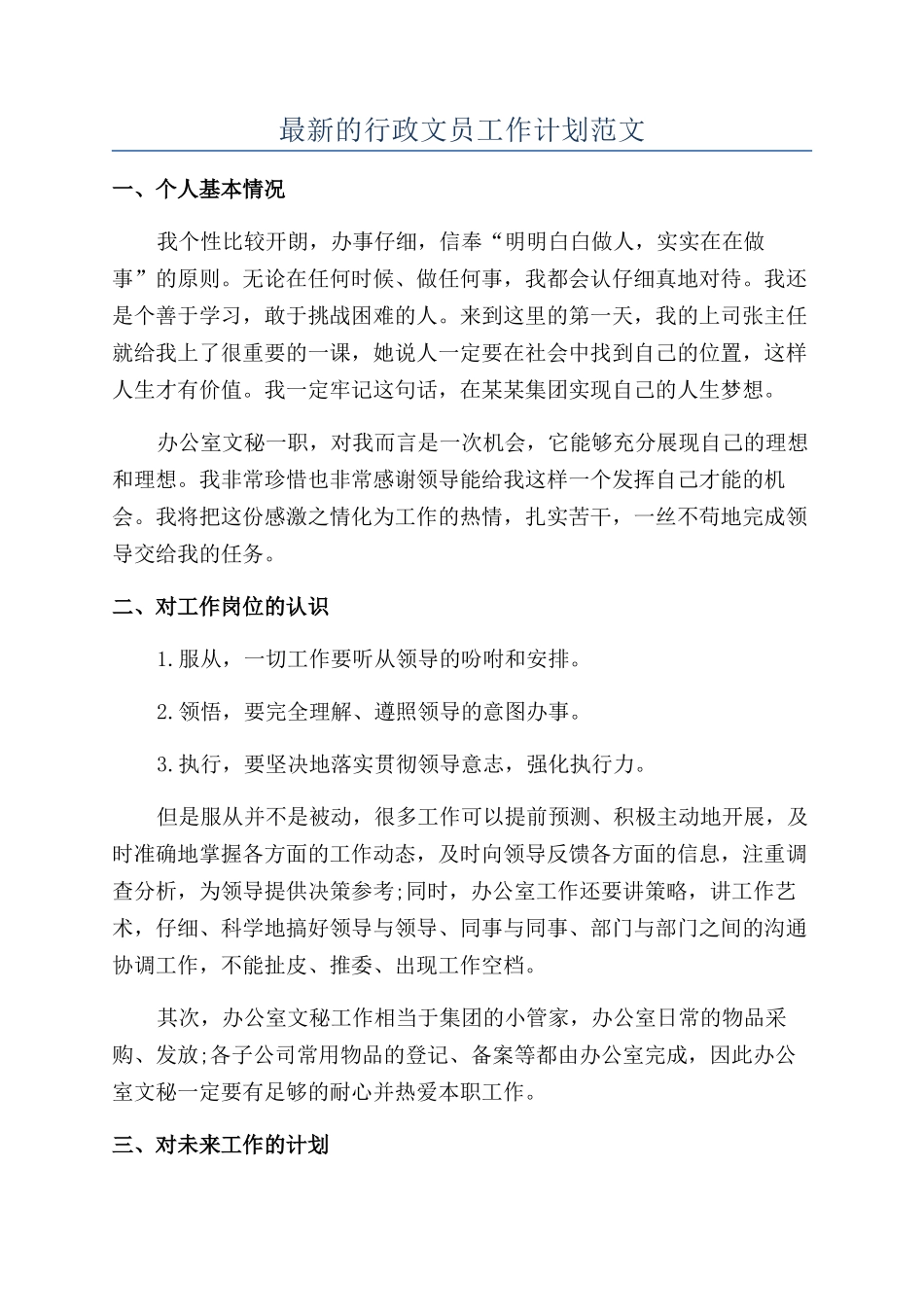 最新的行政文员工作计划范文_第1页