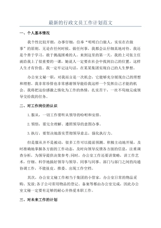 最新的行政文员工作计划范文