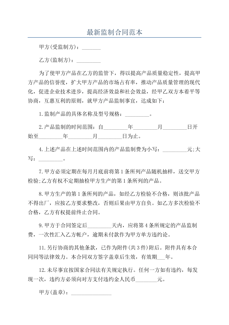 最新监制合同范本_第1页