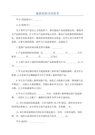 最新监制合同范本