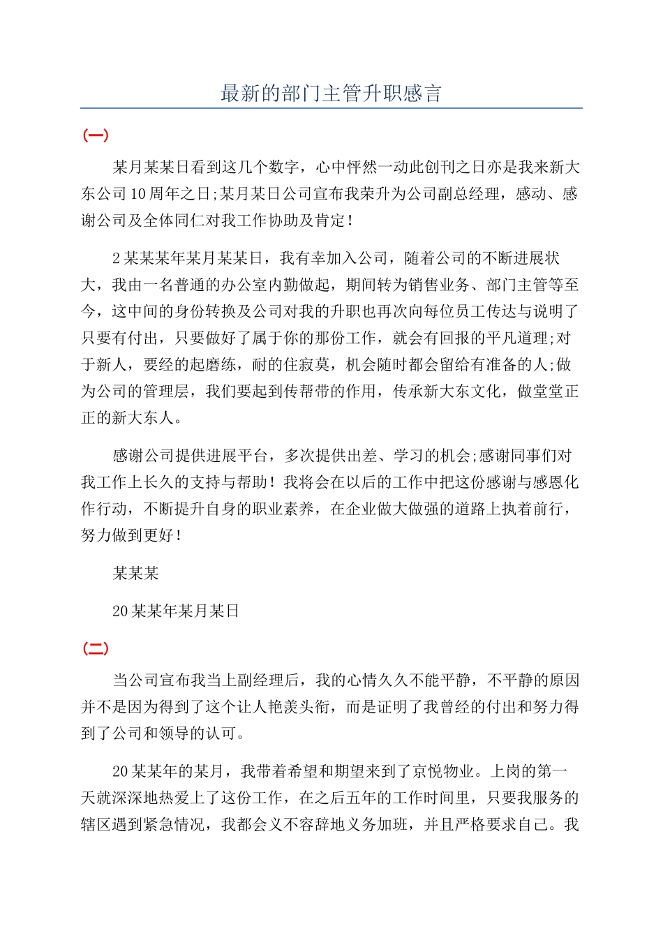 最新的部门主管升职感言_第1页