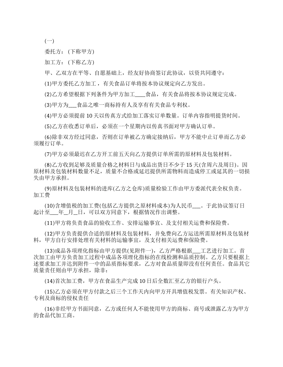 最新的食品生产委托合同范文_第1页