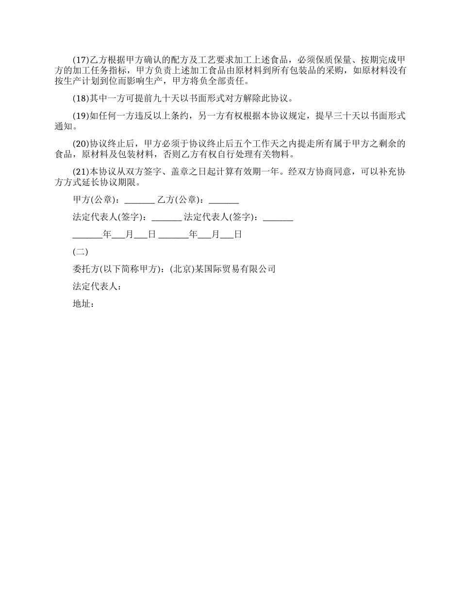 最新的食品生产委托合同范文_第2页
