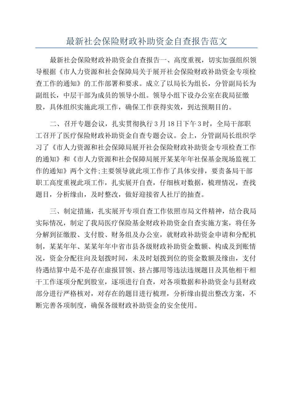最新社会保险财政补助资金自查报告范文_第1页