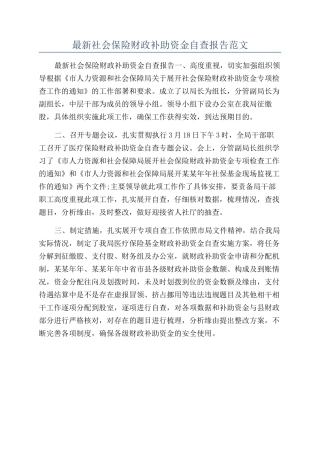 最新社会保险财政补助资金自查报告范文