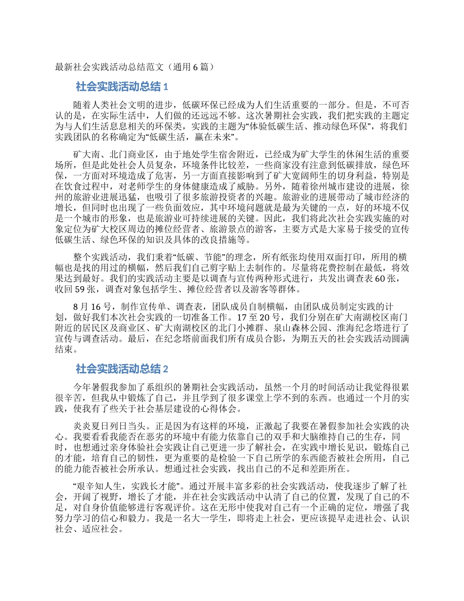 最新社会实践活动总结范文(通用6篇)_第1页