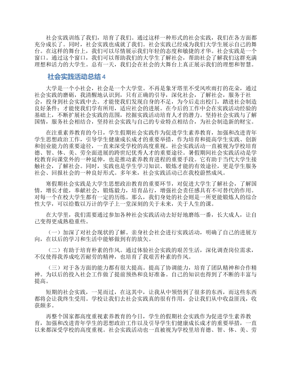 最新社会实践活动总结范文(通用6篇)_第3页