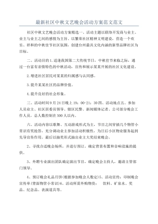 最新社区中秋文艺晚会活动方案范文范文