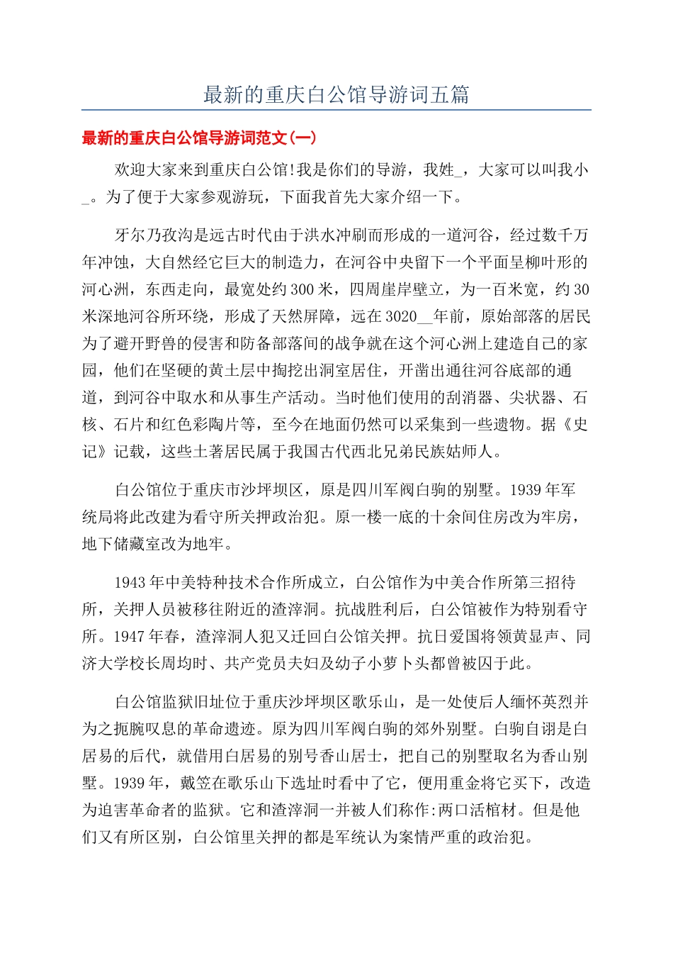最新的重庆白公馆导游词五篇_第1页