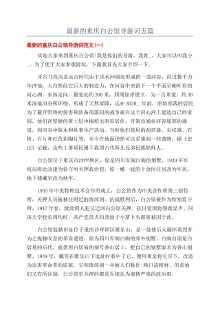 最新的重庆白公馆导游词五篇