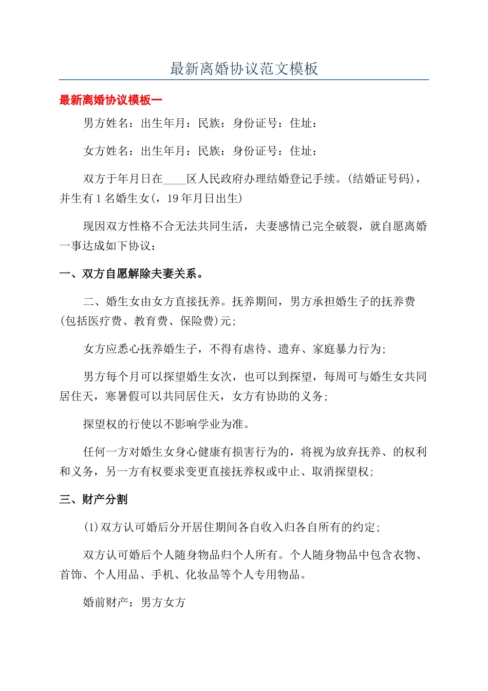 最新离婚协议范文模板_第1页