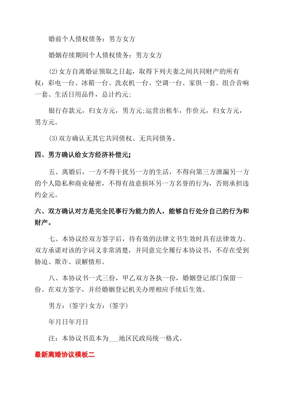 最新离婚协议范文模板_第2页