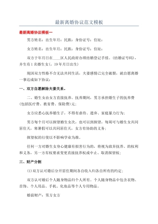 最新离婚协议范文模板
