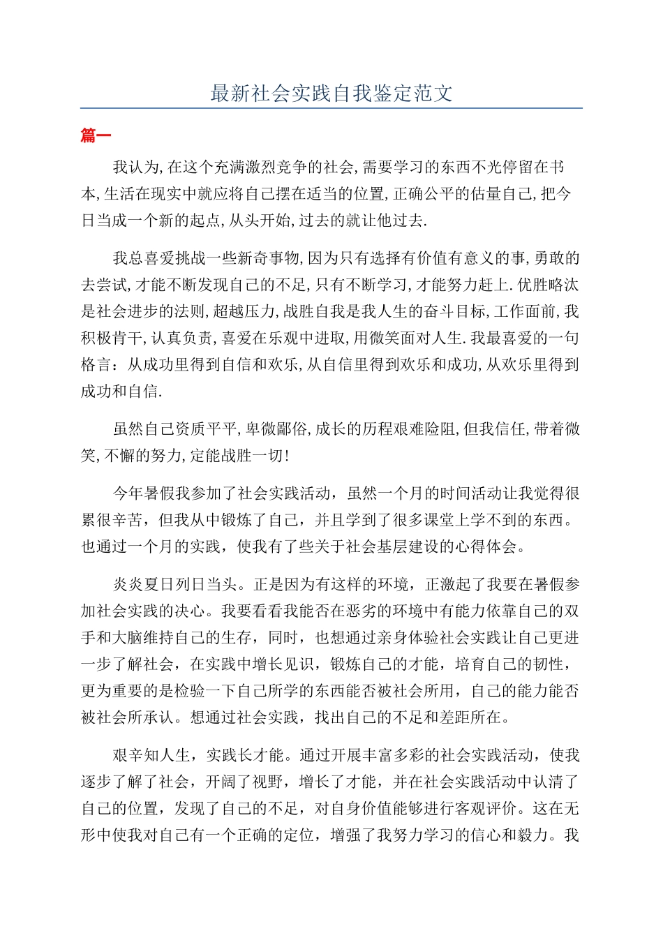 最新社会实践自我鉴定范文_第1页