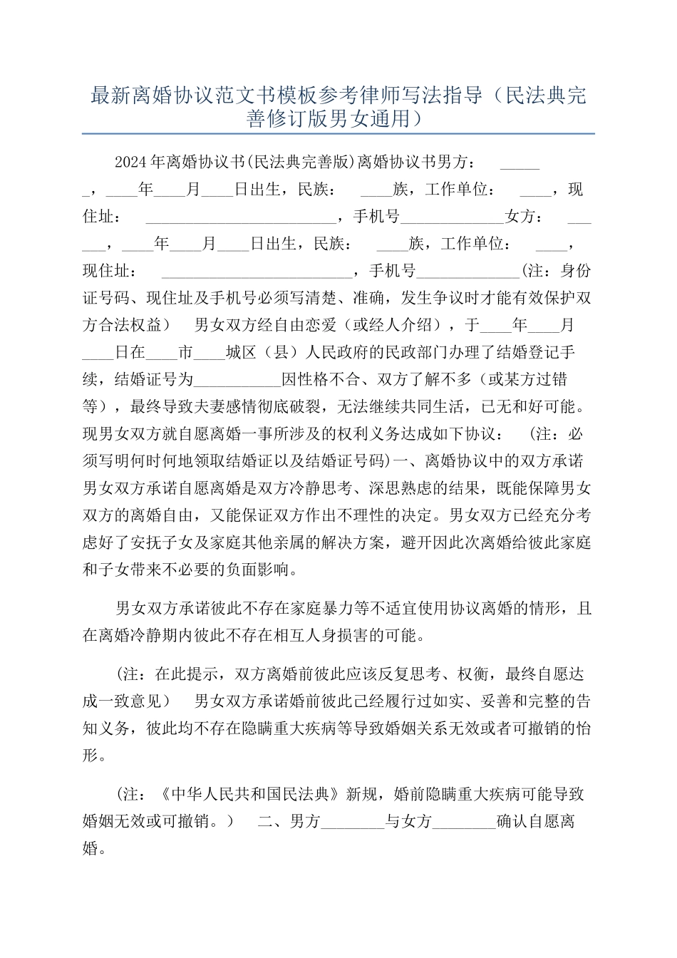 最新离婚协议范文书模板参考律师写法指导（民法典完善修订版男女通用）_第1页