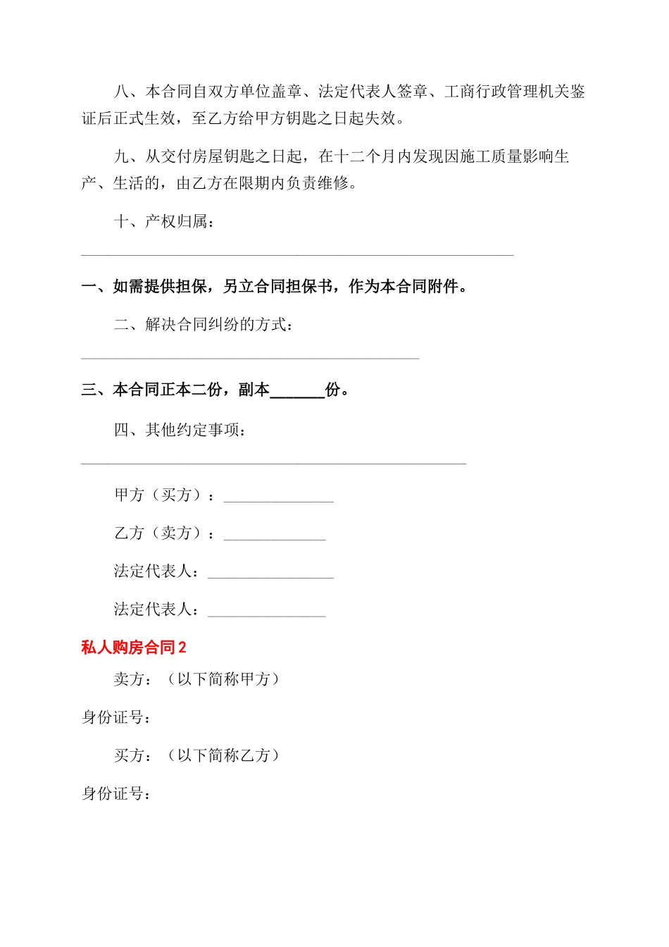 最新私人购房合同范本两篇_第2页