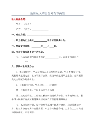 最新私人购房合同范本两篇