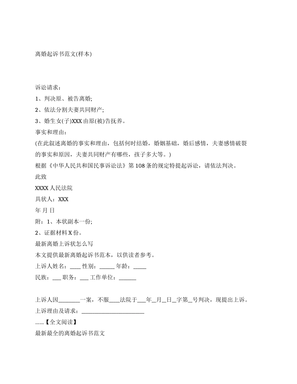 最新离婚起诉书样本_第1页