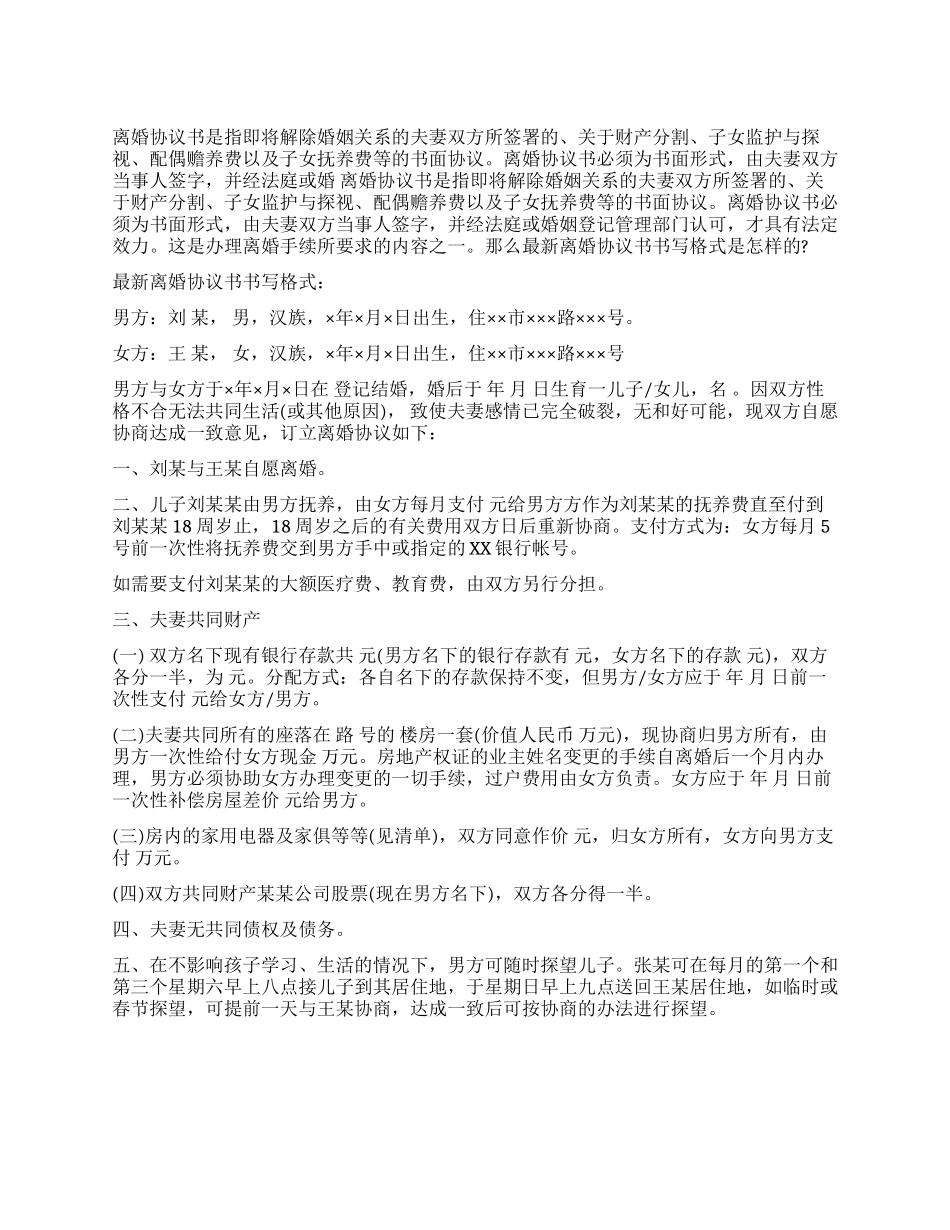 最新离婚协议书书写格式_第1页