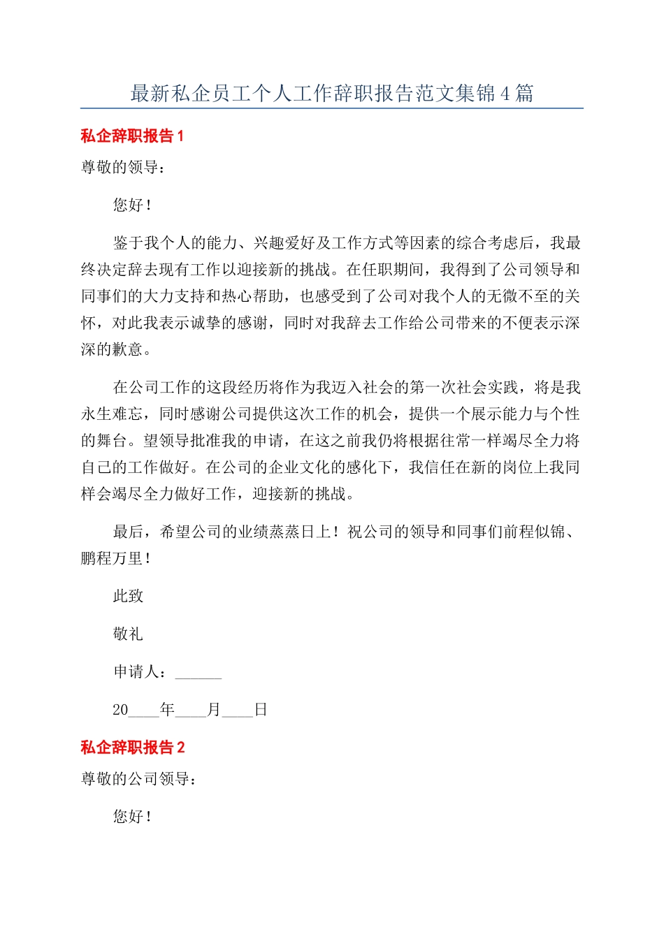 最新私企员工个人工作辞职报告范文集锦4篇_第1页