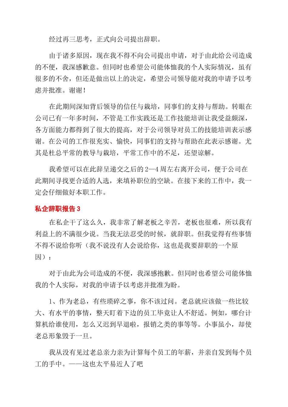 最新私企员工个人工作辞职报告范文集锦4篇_第2页