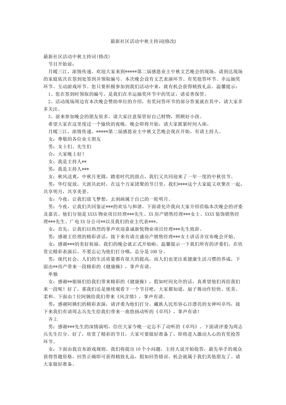 最新社区活动中秋主持词_第1页