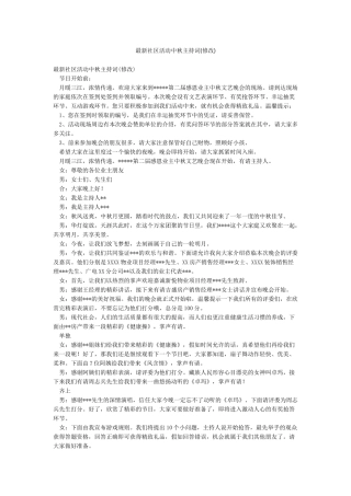 最新社区活动中秋主持词