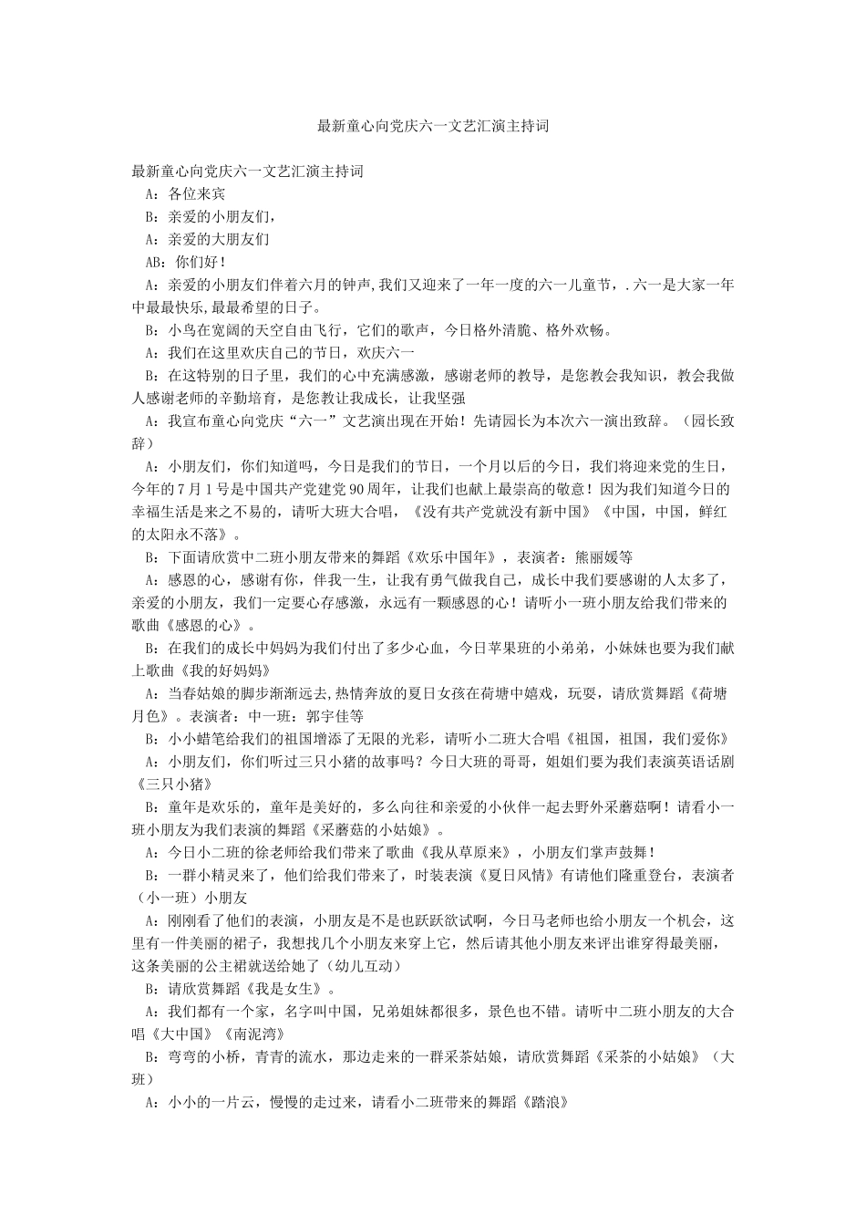 最新童心向党庆六一文艺汇演主持词_第1页